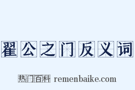 翟公之门反义词是什么意思的图片